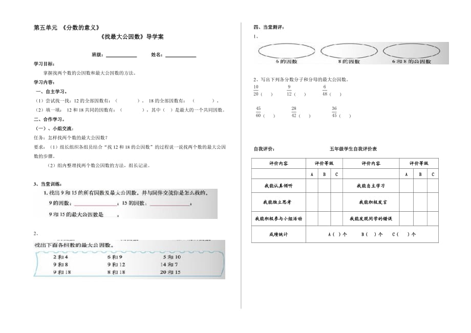 《找最大公因數(shù)》導(dǎo)學(xué)案_第1頁