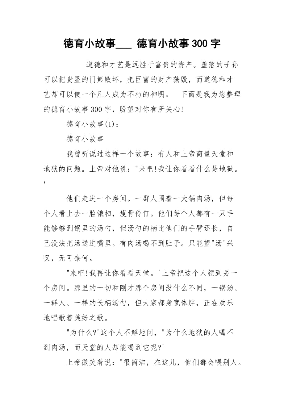 德育小故事___ 德育小故事300字_第1頁