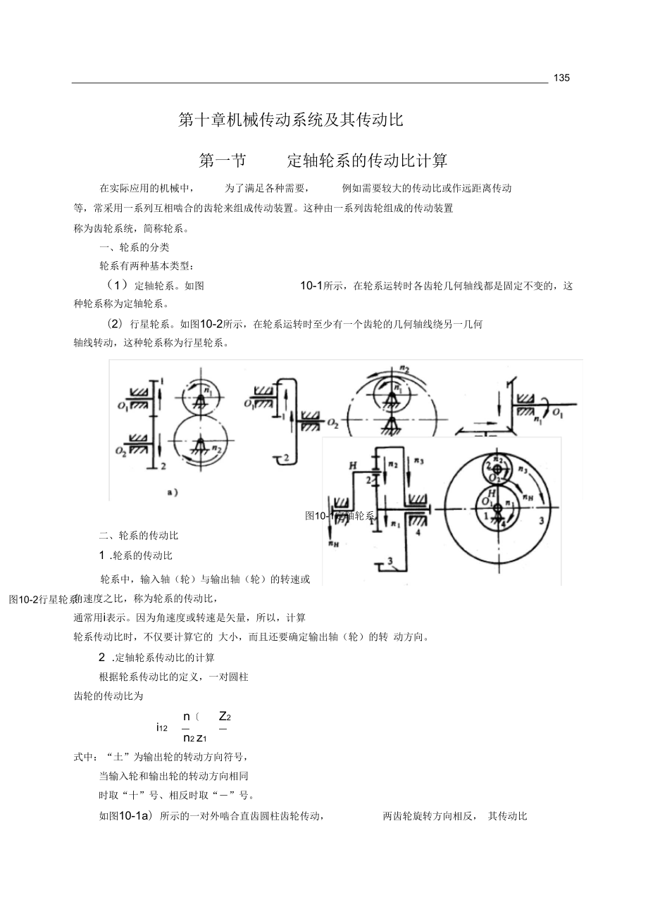 第章機械傳動系統(tǒng)及其傳動比第六章齒輪傳動_第1頁