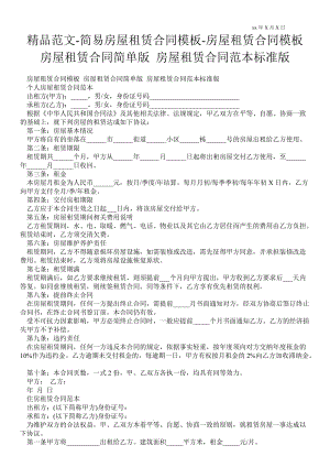 簡易房屋租賃合同模板房屋租賃合同模板 房屋租賃合同簡單版 房屋租賃合同范本標準版