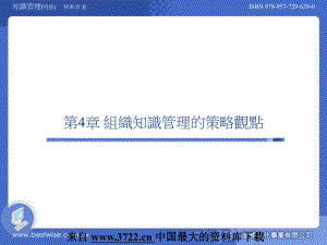 知識管理（再版）——組織知識管理的策課件