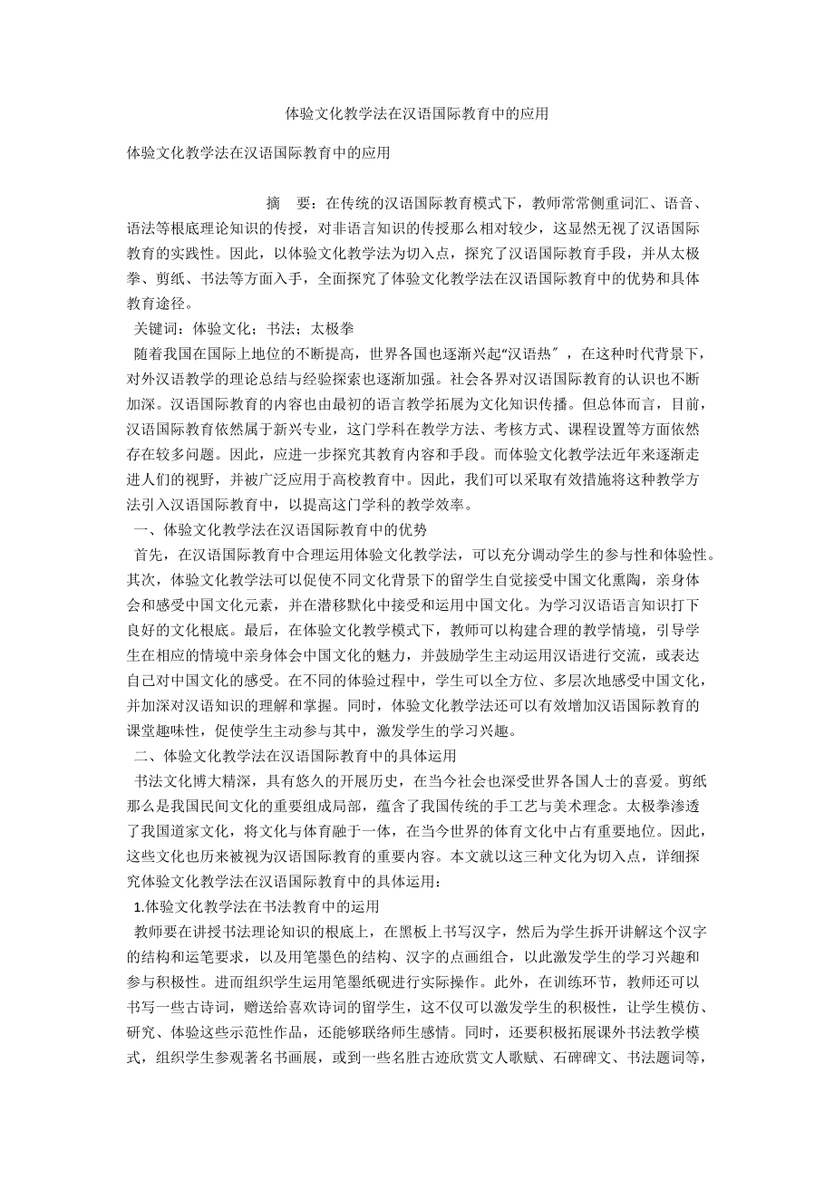 体验文化教学法在汉语国际教育中的应用_第1页