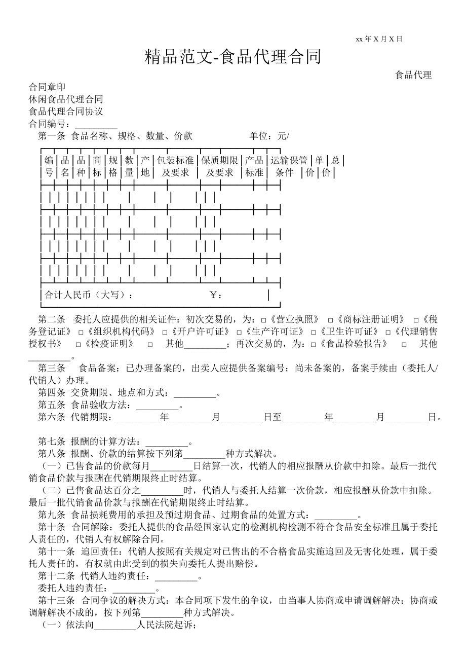 食品代理合同_第1頁