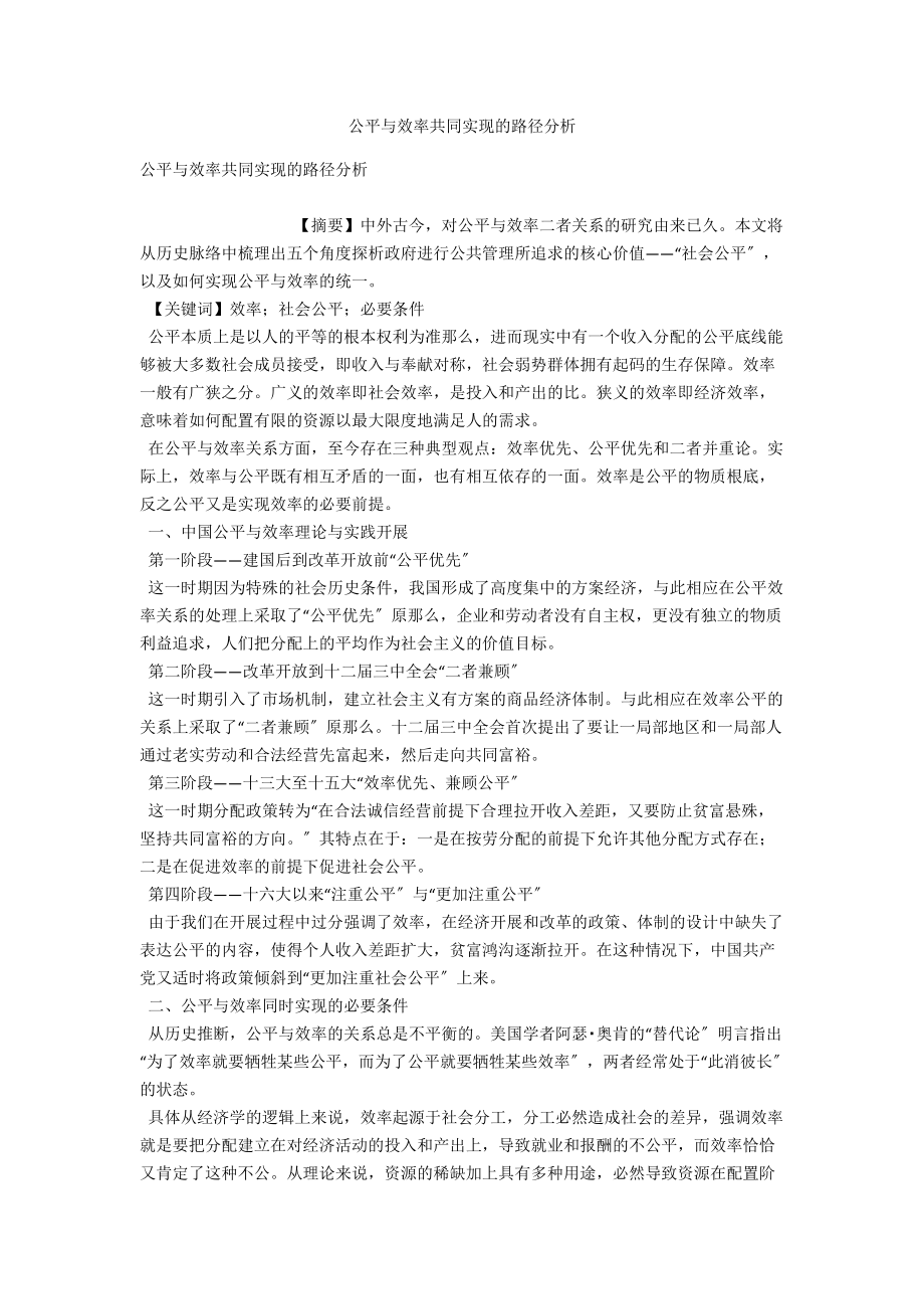 公平与效率共同实现的路径分析_第1页