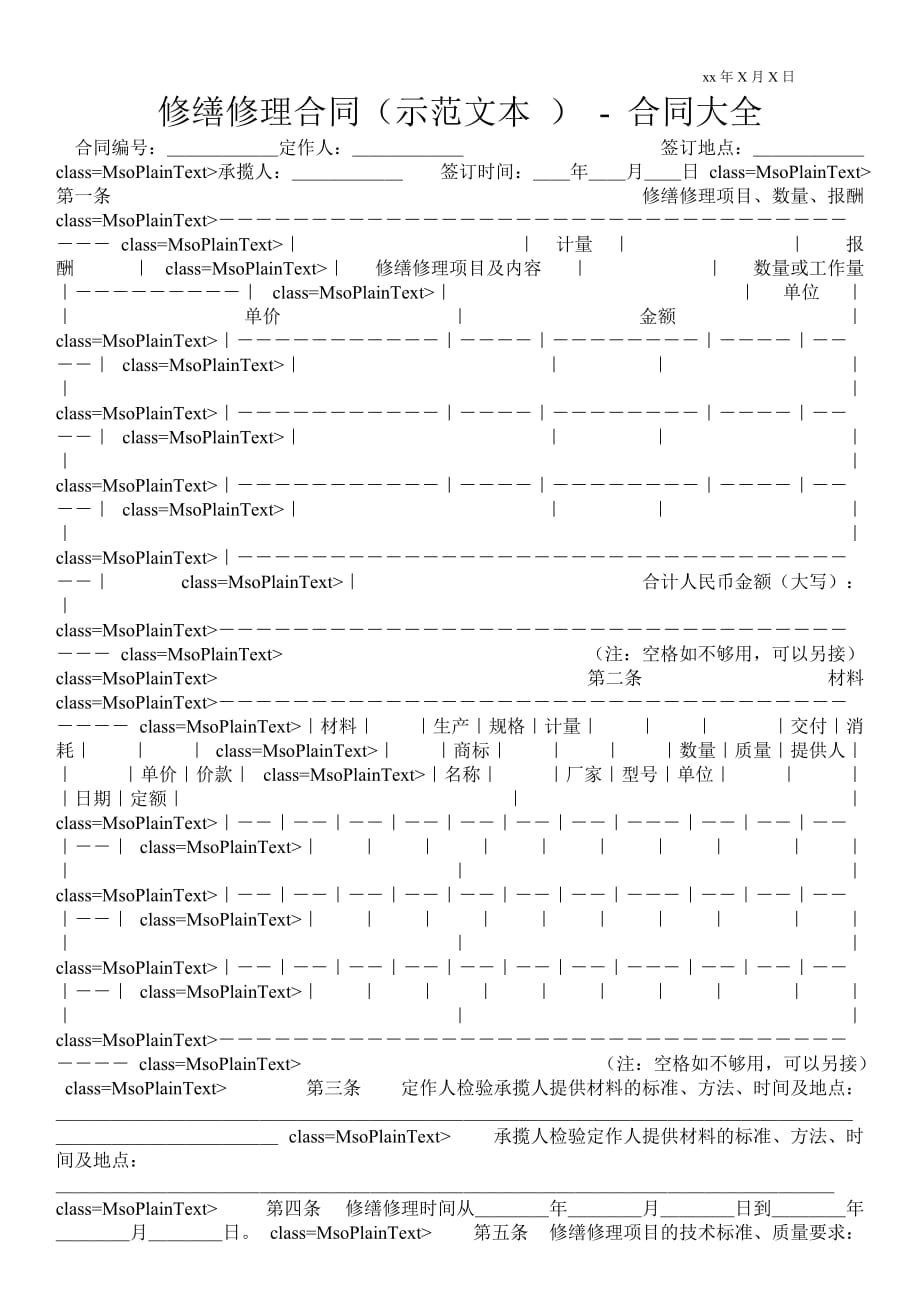 修繕修理合同（示范文本 ）合同大全_第1頁(yè)