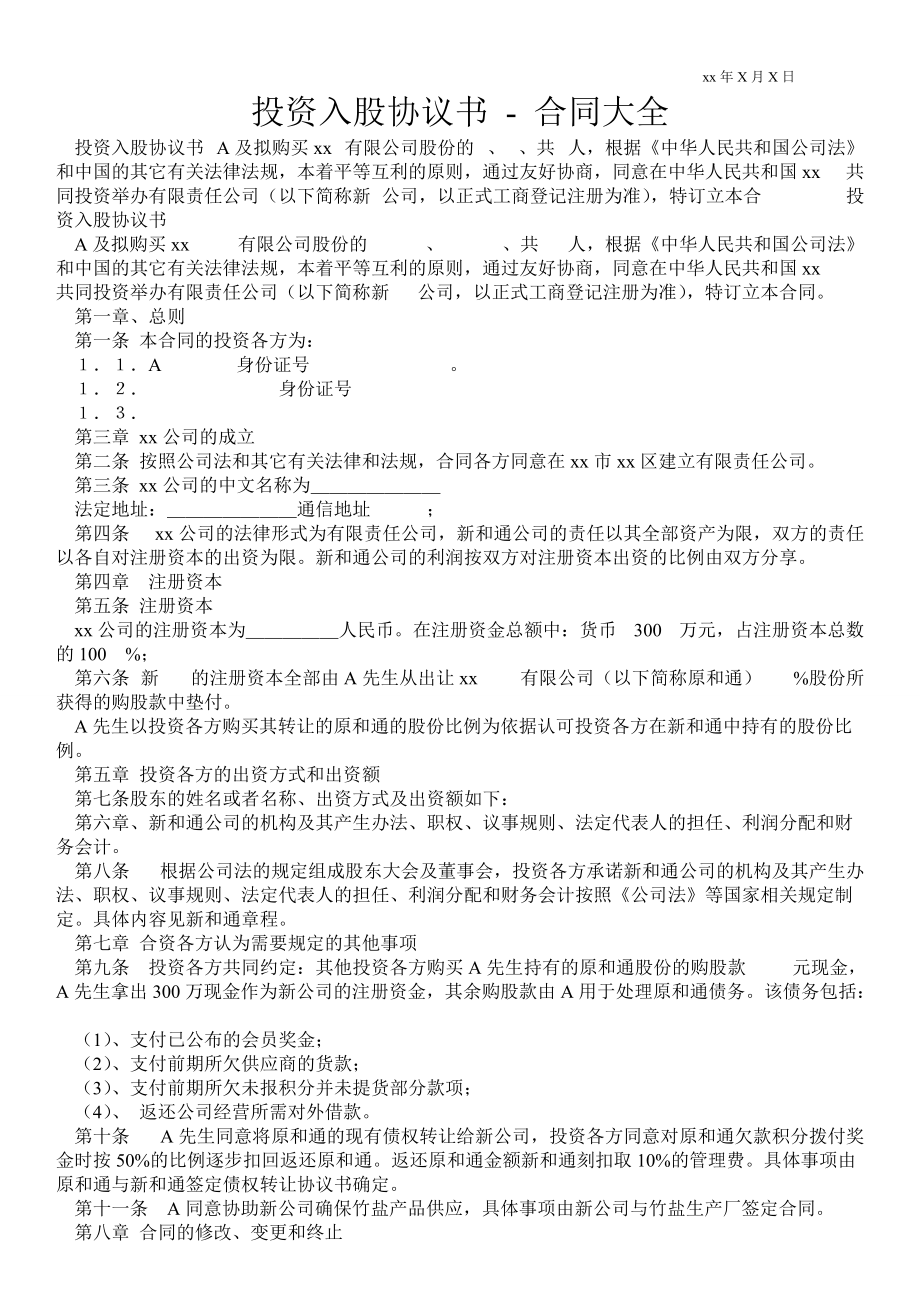 投資入股協(xié)議書合同大全_第1頁