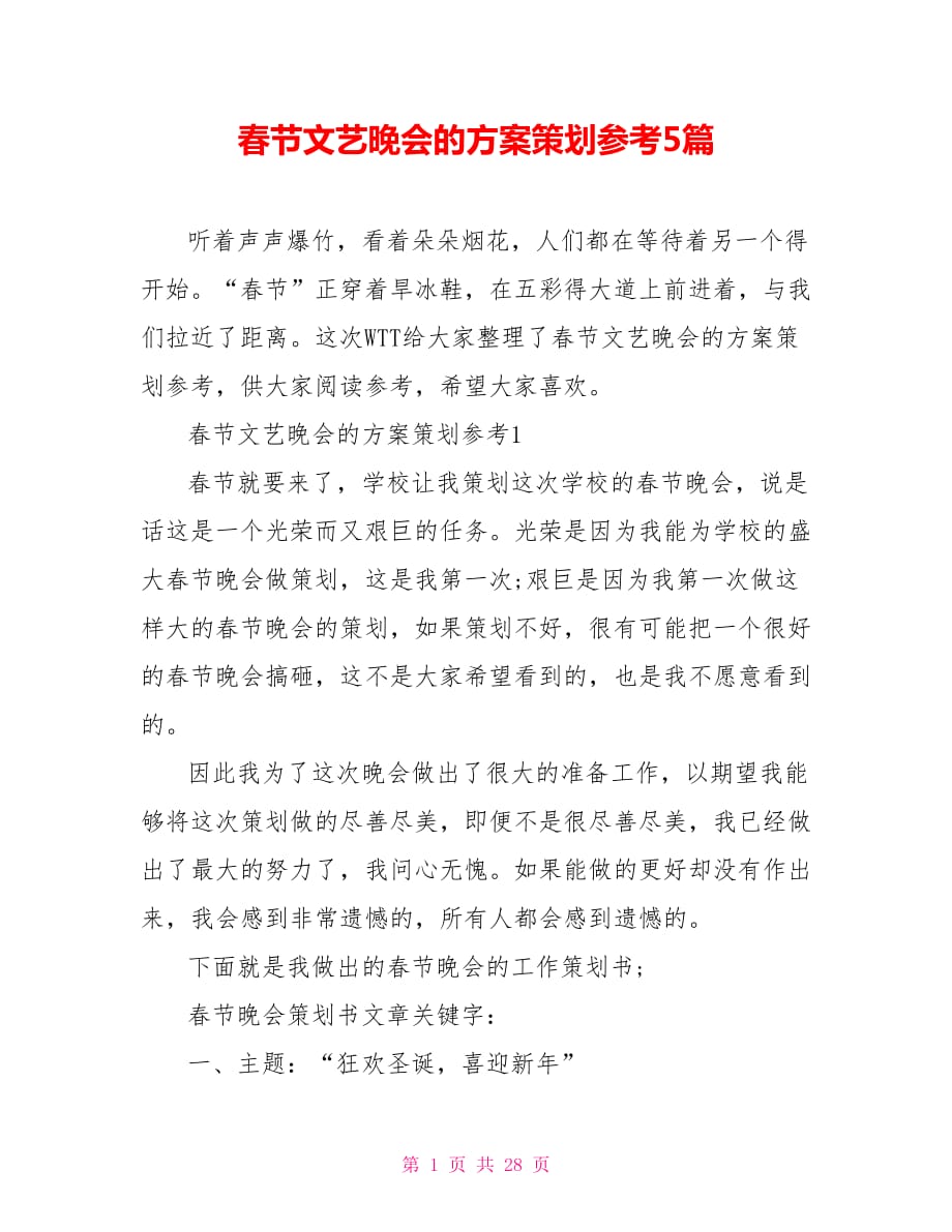 春节文艺晚会的方案策划参考5篇_第1页