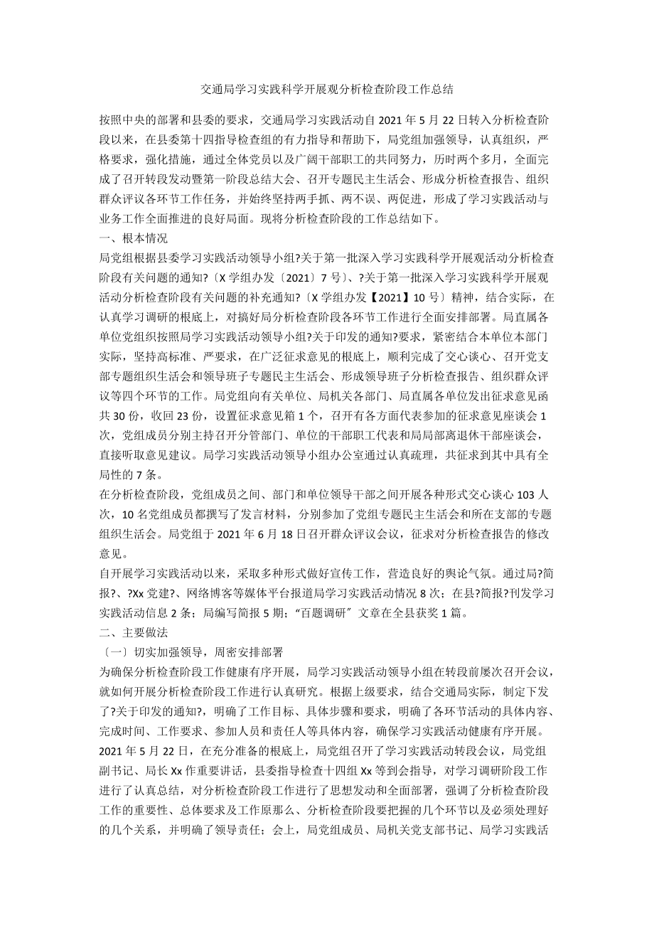 交通局学习实践科学发展观分析检查阶段工作总结_第1页