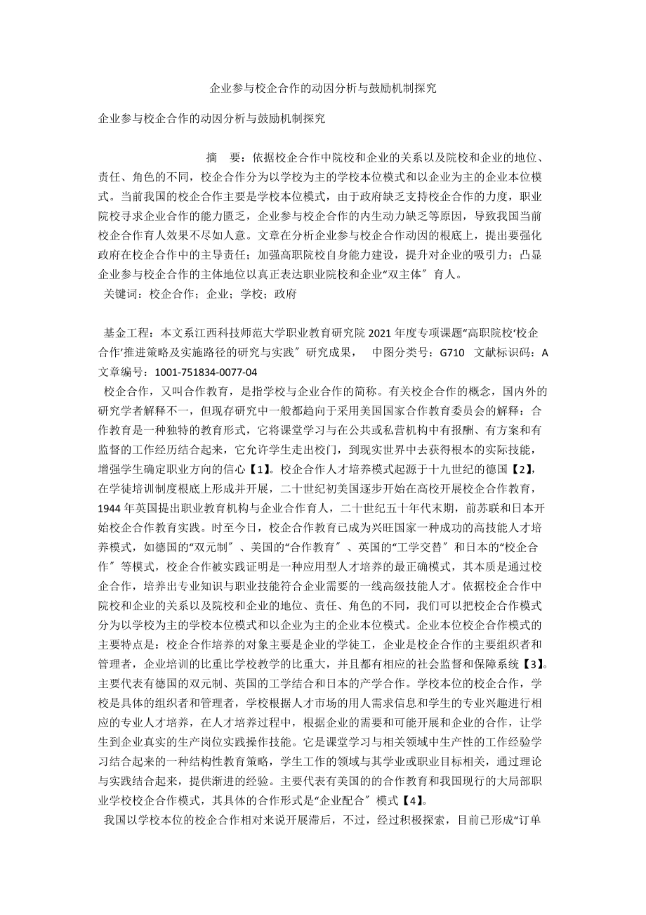 企业参与校企合作的动因分析与激励机制探究_第1页