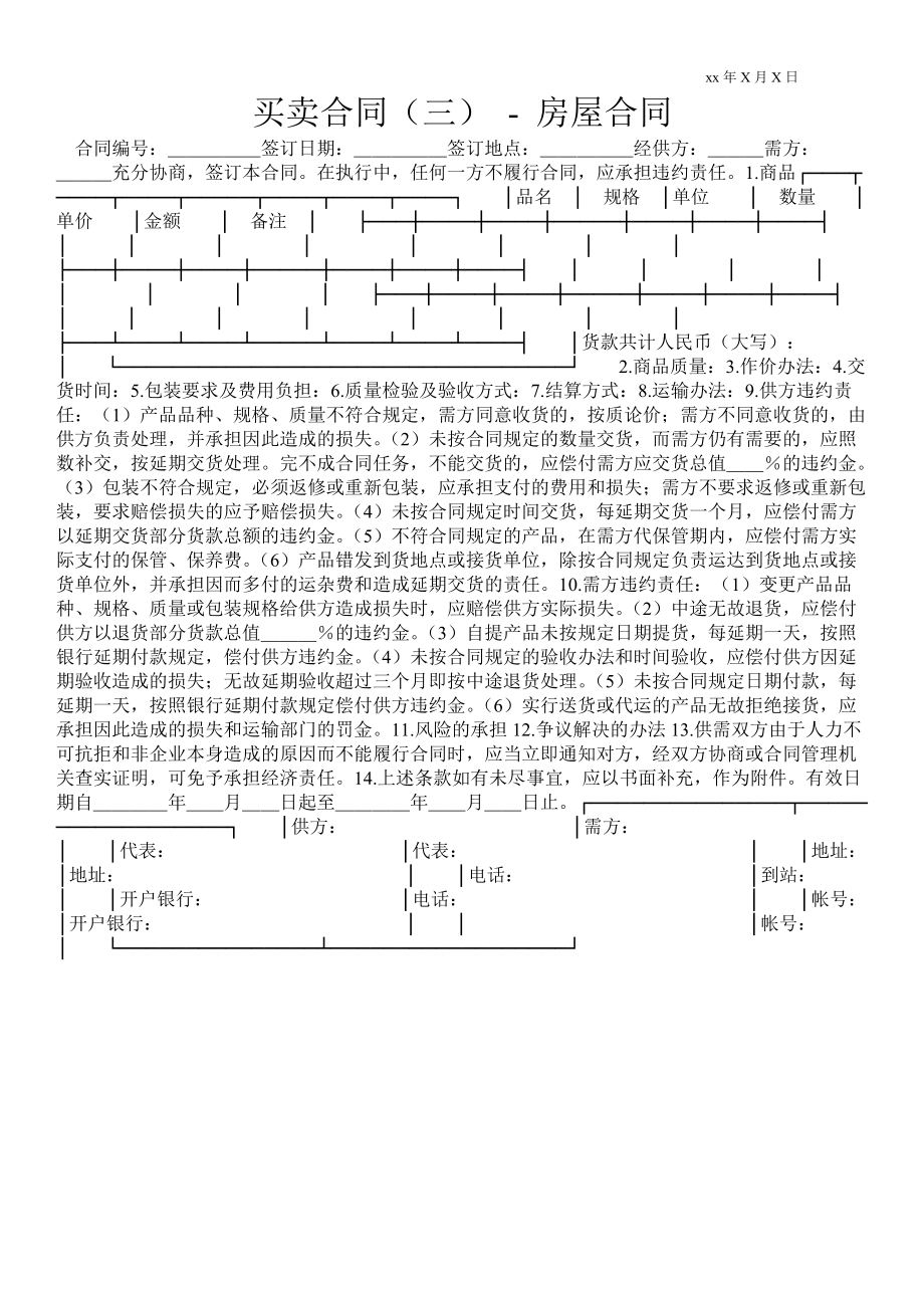 買賣合同（三）房屋合同_第1頁