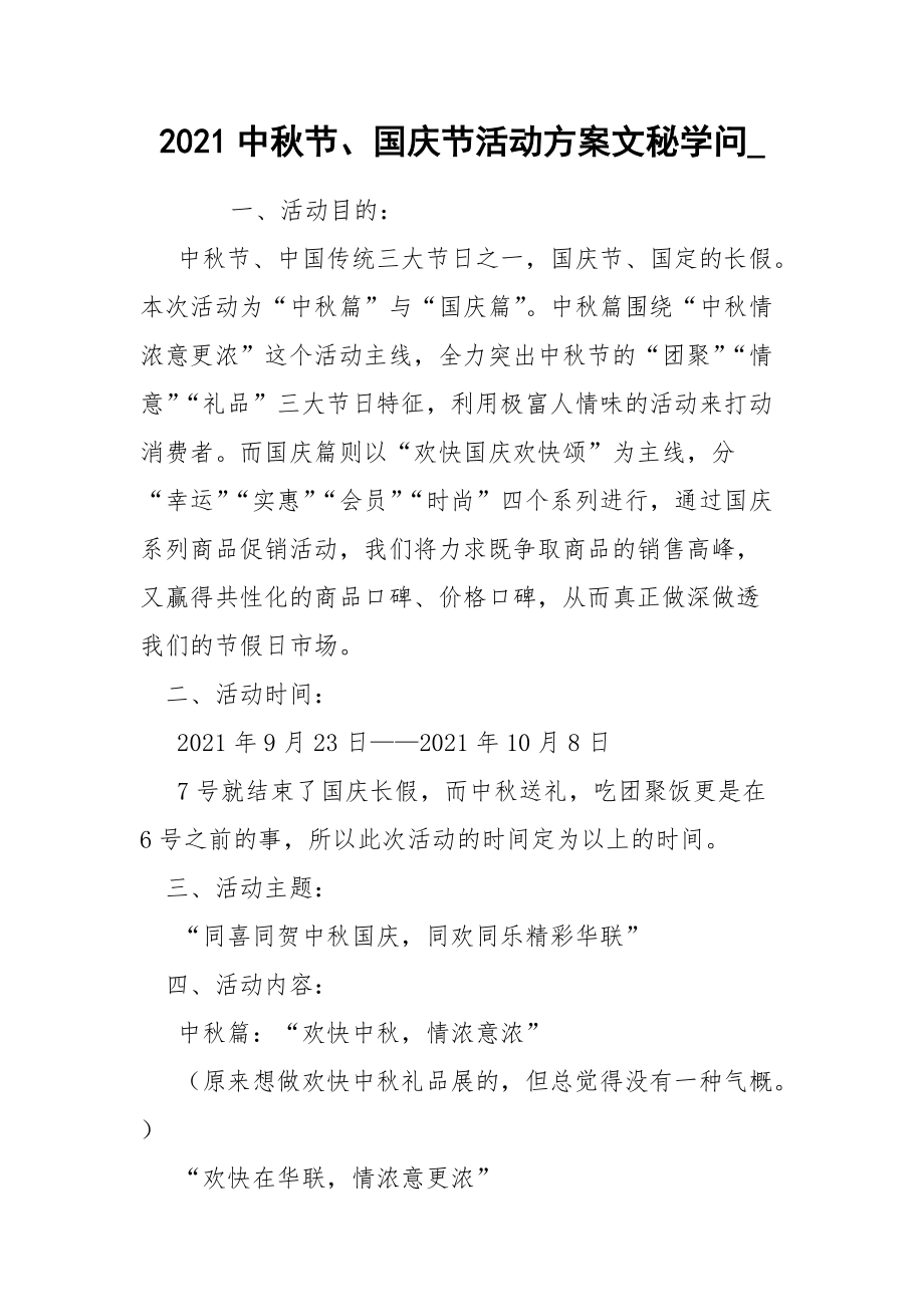 2021中秋节、国庆节活动方案文秘学问__第1页