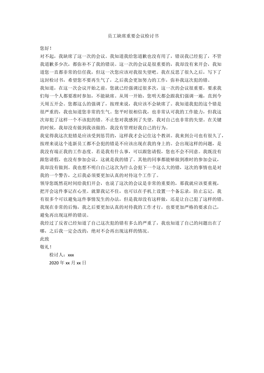 員工缺席重要會(huì)議檢討書_第1頁