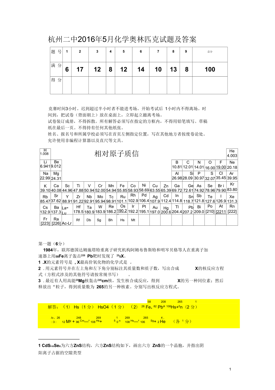 杭州二中2016年5月化学奥林匹克试题及答案汇编_第1页