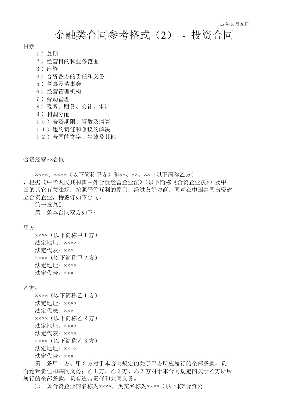 金融類合同參考格式（2）投資合同 _0_第1頁