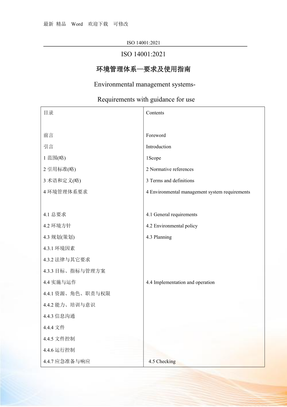 環(huán)境管理體系—要求及使用指南 中英文對(duì)照_第1頁(yè)