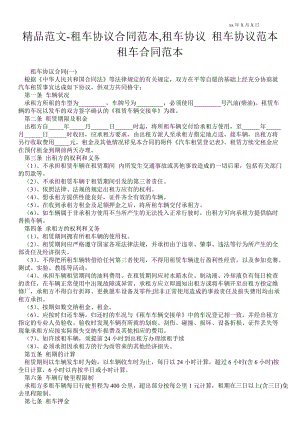 租車協(xié)議合同范本,租車協(xié)議 租車協(xié)議范本 租車合同范本