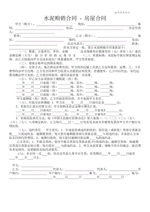 水泥購(gòu)銷合同房屋合同