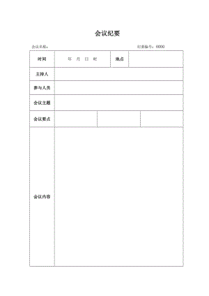 最新会议纪要记录范文word模板(空白表可修改打印)