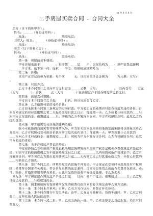 二手房屋買賣合同合同大全 _0