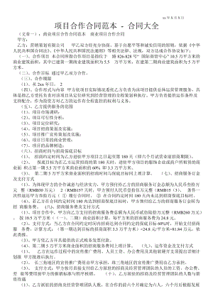 項目合作合同范本合同大全