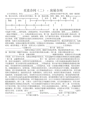 買賣合同（二）房屋合同