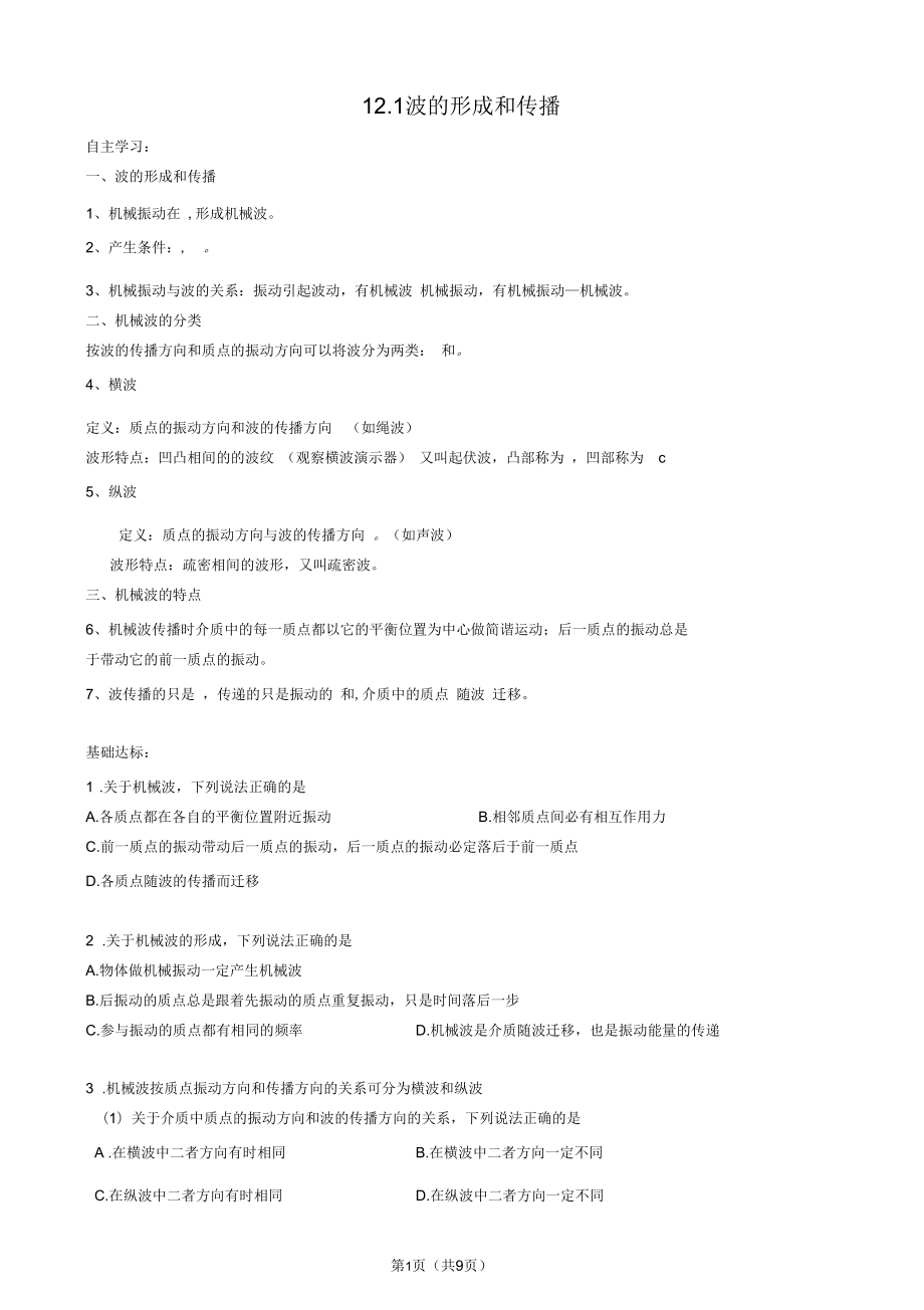 機械波12.1 波的形成和傳播_第1頁