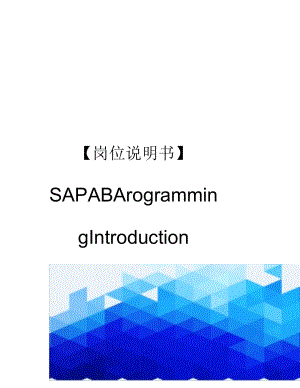 【崗位說明書】SAPABArogrammingIntroduction