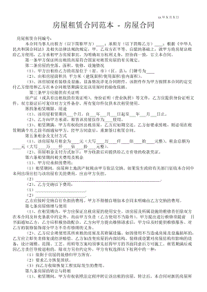 房屋租賃合同范本房屋合同