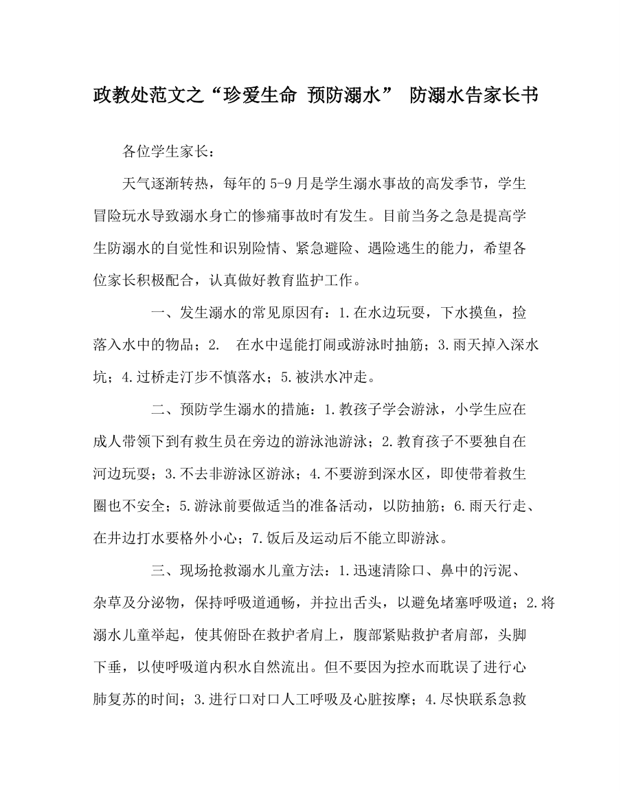 政教處范文之“珍愛(ài)生命 預(yù)防溺水” 防溺水告家長(zhǎng)書(shū)_第1頁(yè)