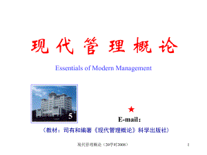 现代管理概论（20学时2008）课件