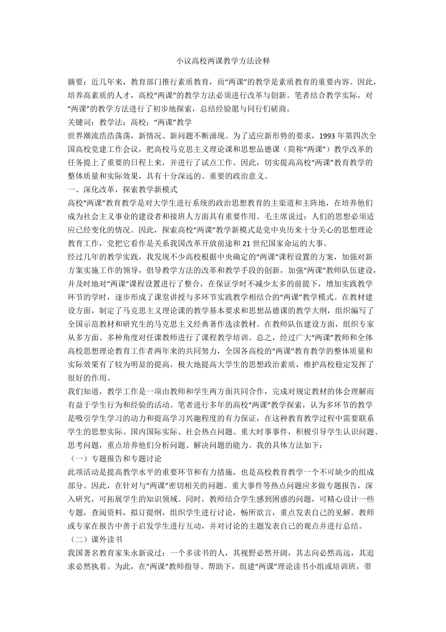 小议高校两课教学方法诠释_第1页