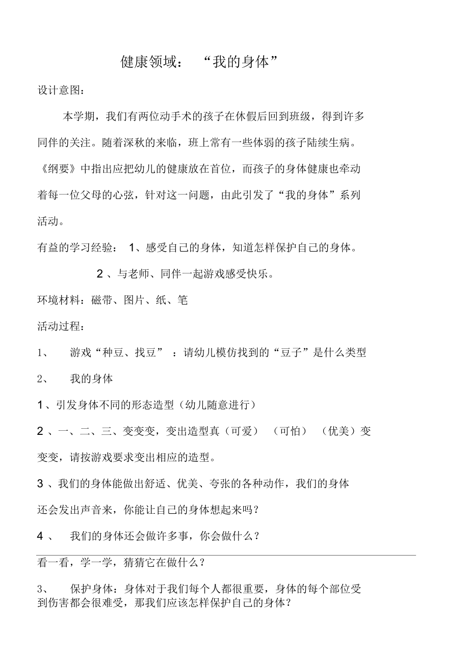 《我的身體》教案、反思_第1頁