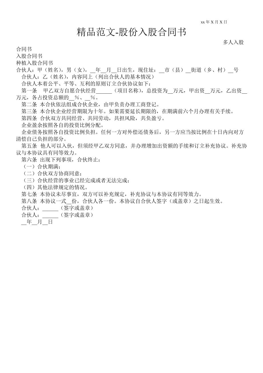 股份入股合同書_第1頁