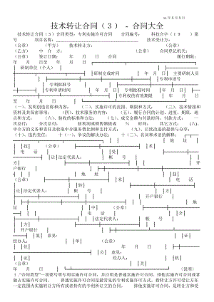 技術轉讓合同（３）合同大全