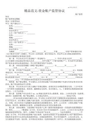 资金账户监管协议