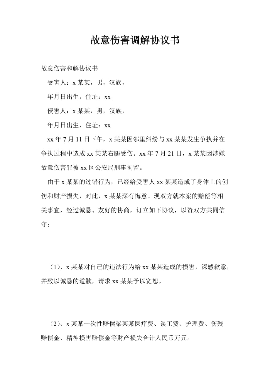 故意傷害調(diào)解協(xié)議書_第1頁(yè)