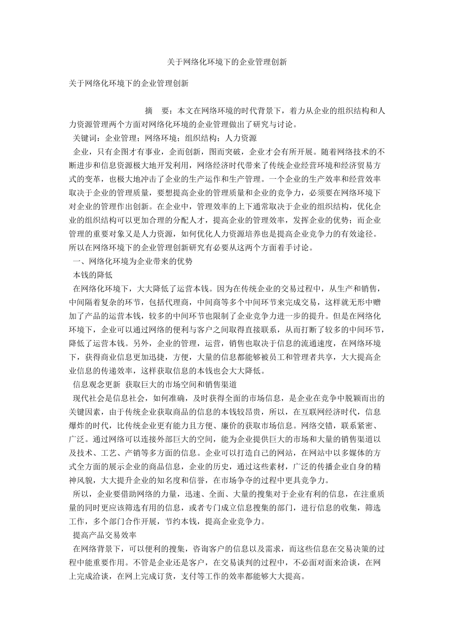 关于网络化环境下的企业管理创新_第1页