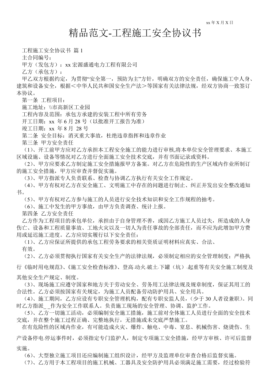 工程施工安全協(xié)議書_第1頁