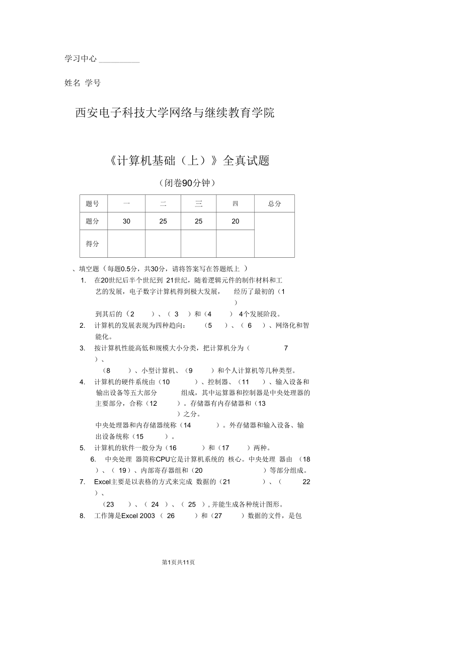 西安电子科技大学网络与继续教育学院《计算机基础(上)》全真试_第1页