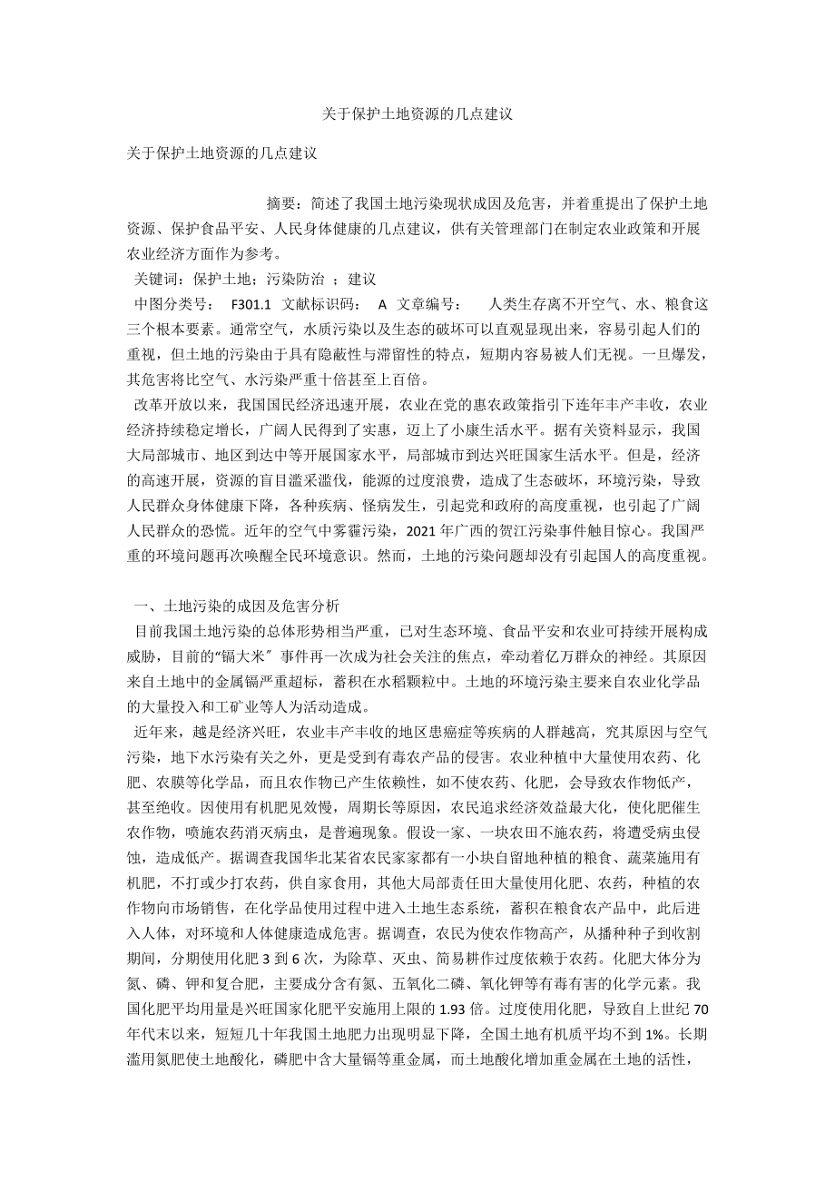 关于保护土地资源的几点建议_第1页