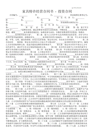 家具特許經(jīng)營合同書投資合同