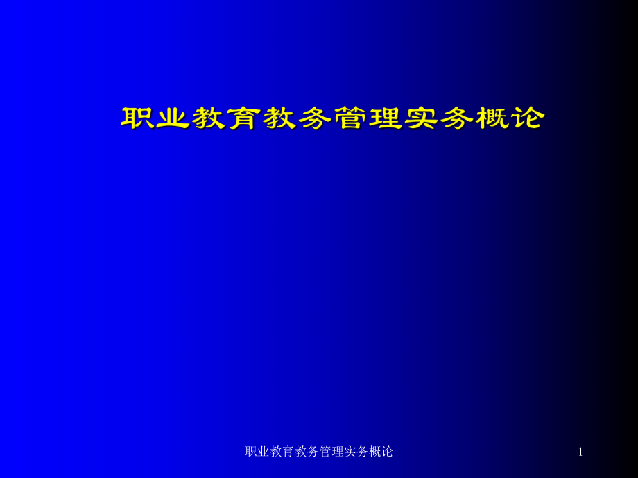 职业教育教务管理实务概论课件_第1页