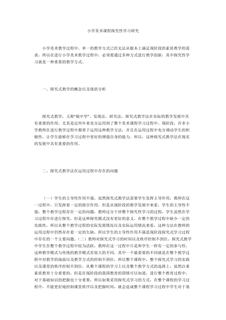 小学美术课程探究性学习研究_第1页