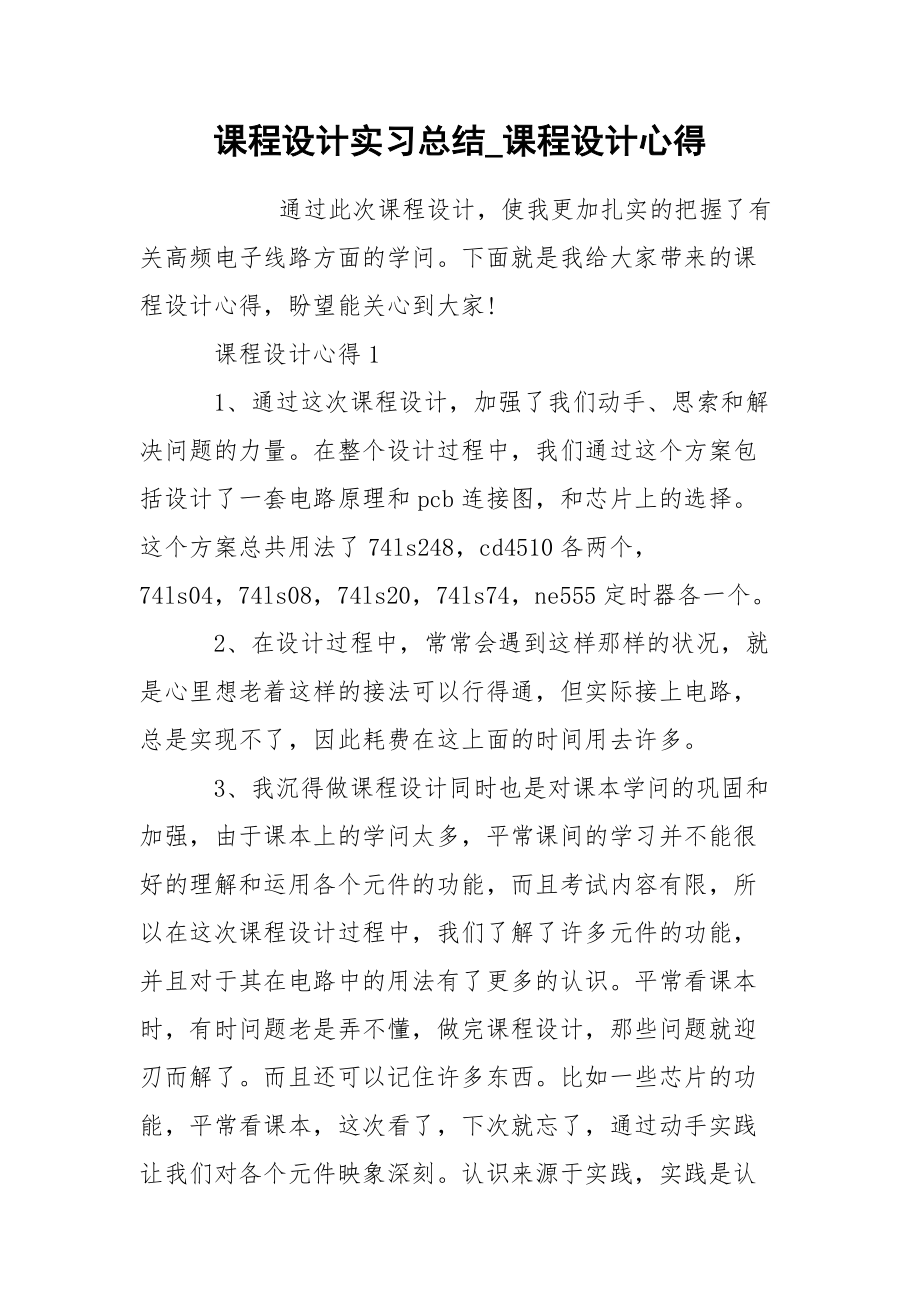 課程設計實習總結_課程設計心得_第1頁