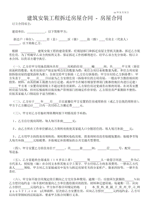 建筑安裝工程拆遷房屋合同房屋合同 _0