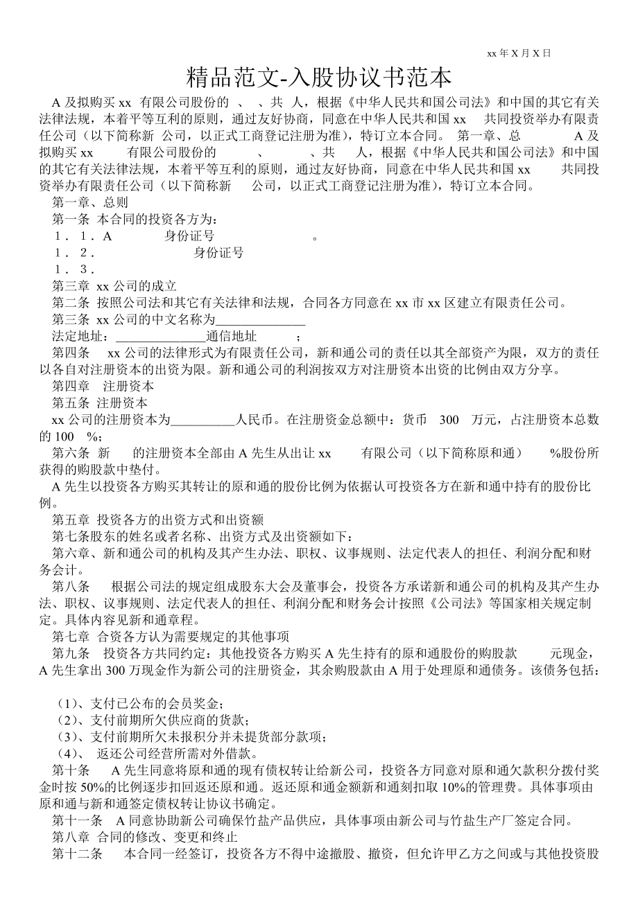 入股協(xié)議書范本_第1頁