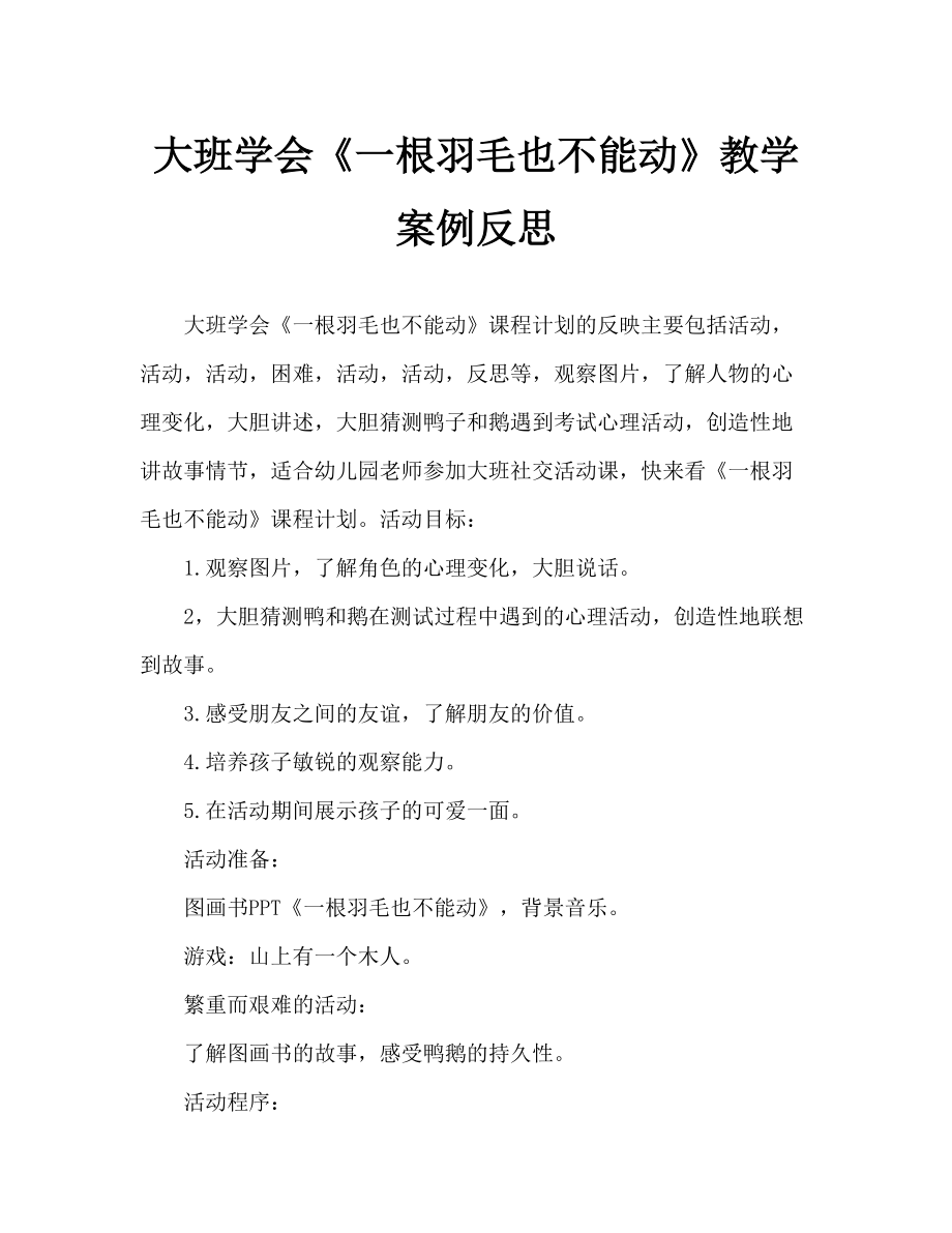 大班社会《一根羽毛也不能动》教案反思_第1页