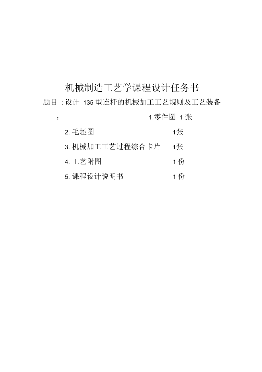 柴油機型連桿的機械加工工藝規(guī)則及工藝裝備_第1頁