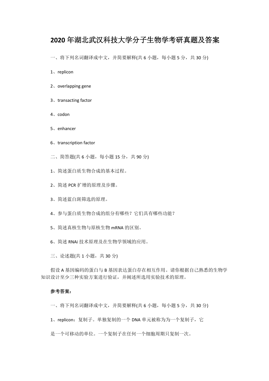 2020年湖北武汉科技大学分子生物学考研真题及答案_第1页