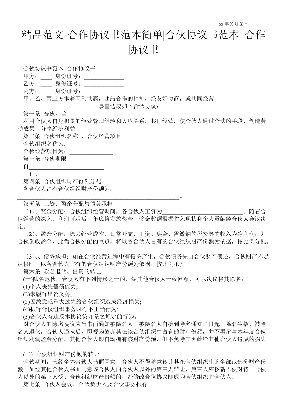 合作協(xié)議書范本簡(jiǎn)單合伙協(xié)議書范本 合作協(xié)議書_第1頁(yè)